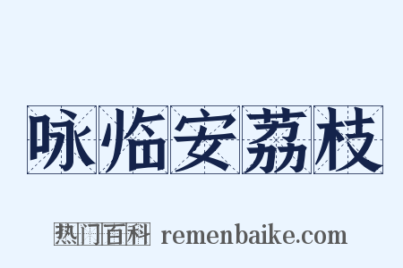 咏临安荔枝是什么意思的图片